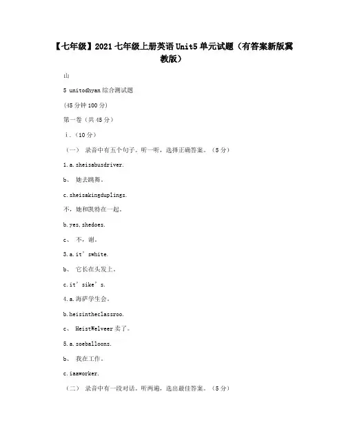 【七年级】2021七年级上册英语Unit5单元试题(有答案新版冀教版)