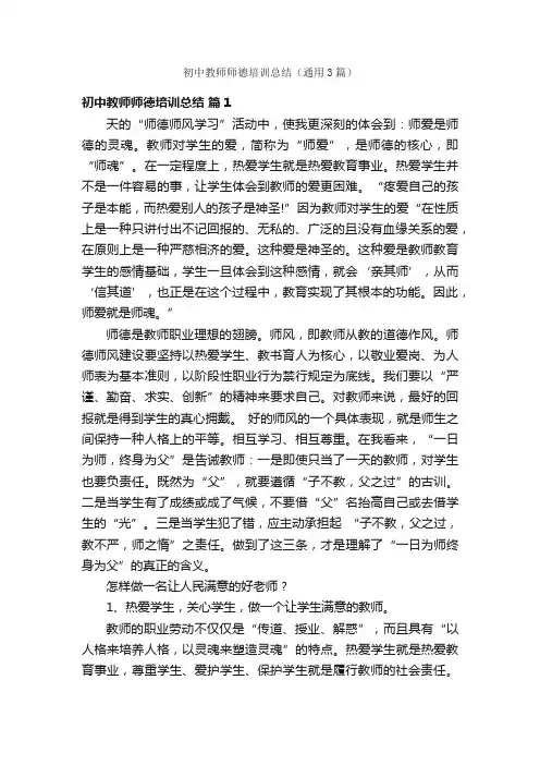 初中教师师德培训总结（通用3篇）