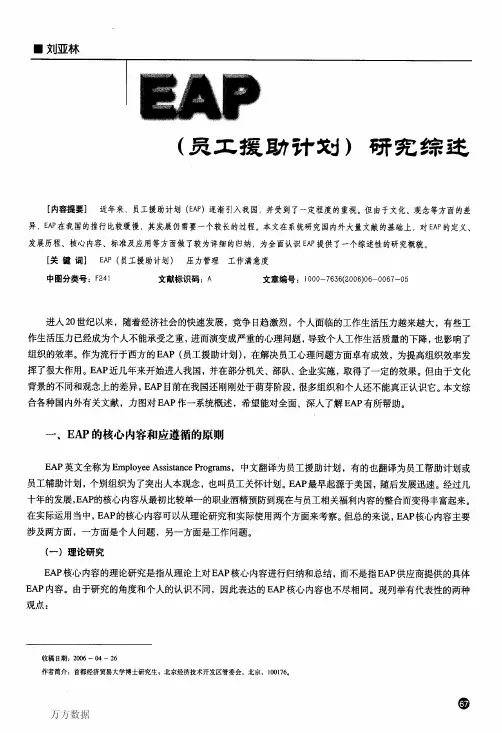 EAP(员工援助计划)研究综述