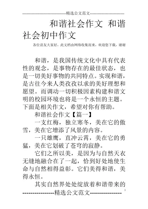 和谐社会作文 和谐社会初中作文