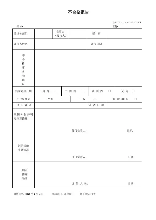 185 不合格报告 QFR2.1.11.12-12.3-2005