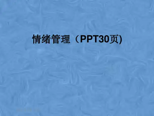 情绪管理(PPT30页)