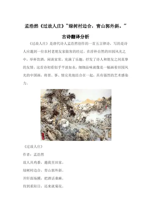 孟浩然《过故人庄》“绿树村边合,青山郭外斜。”古诗翻译分析