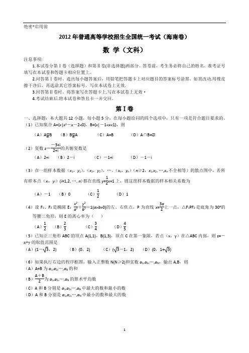 高考真题—数学文(海南卷)word版