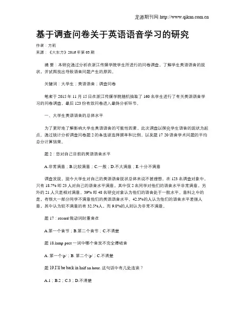 基于调查问卷关于英语语音学习的研究