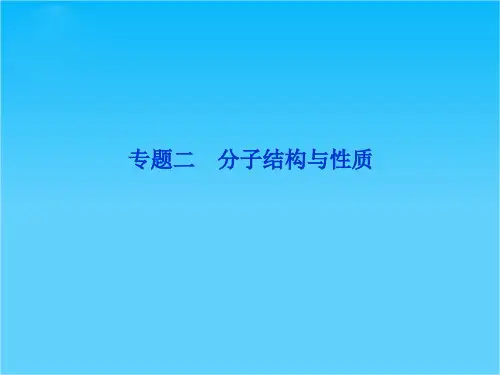 优化方案高考化学总复习(苏教版江苏专用)选修物质结构与性质专题二  课件