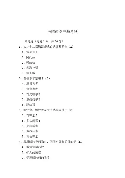 医院药学三基考试试卷