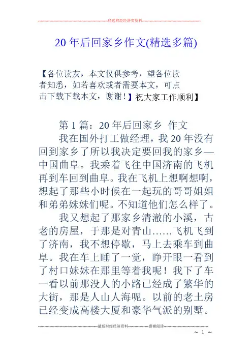 20年后回家乡作文(精选多篇)