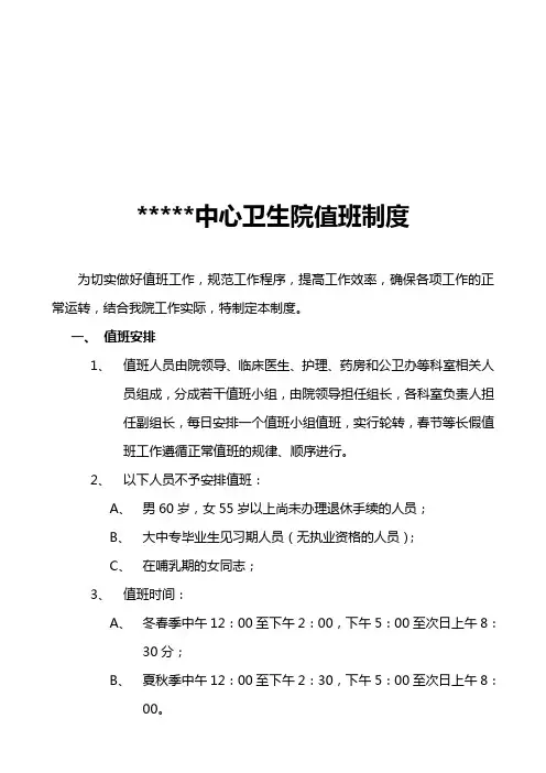 中心卫生院值班制度(定稿)