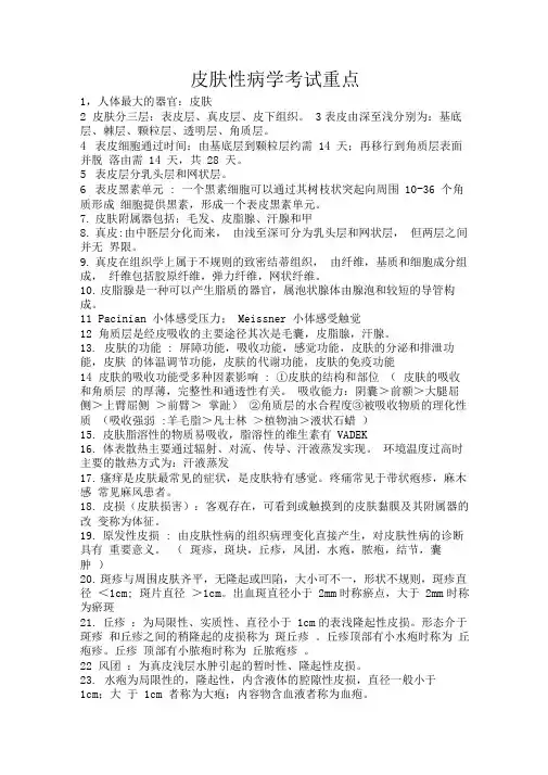 皮肤性病学书本重点整理