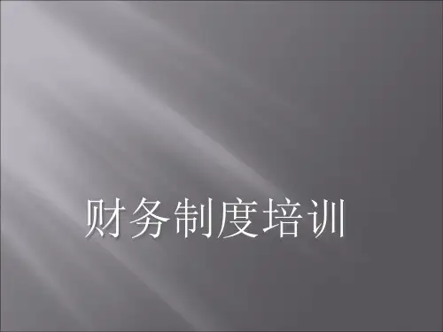 财务制度培训 (2)ppt课件