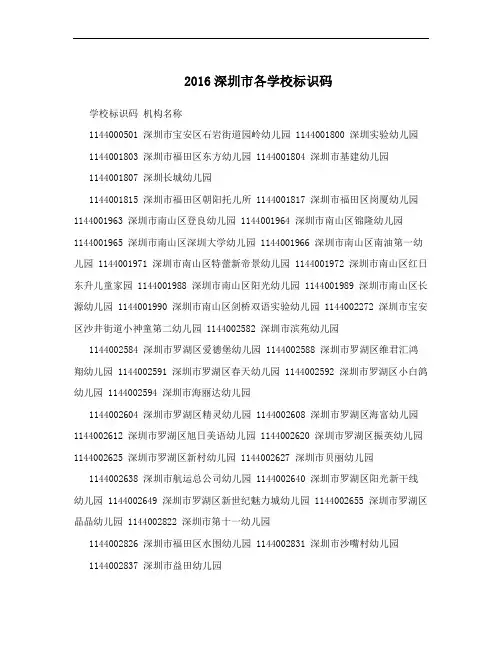 2016深圳市各学校标识码