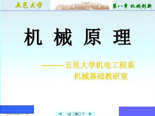 机械机构的创新设计共35页文档