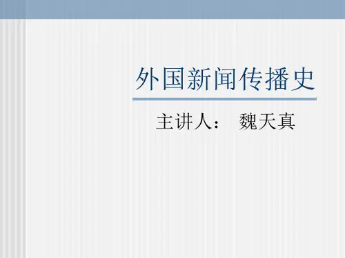 外国新闻史课件一