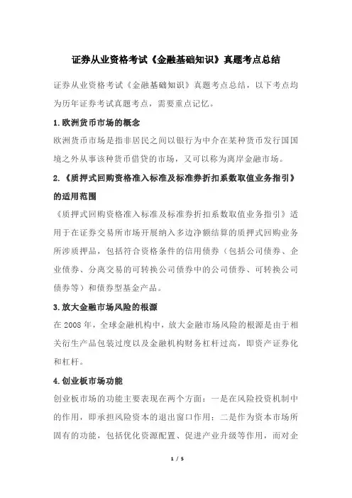 证券从业资格考试《金融基础知识》真题考点总结