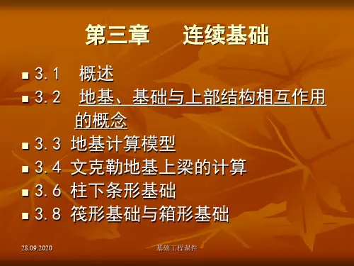土木基础工程课件--第三章-连续基础