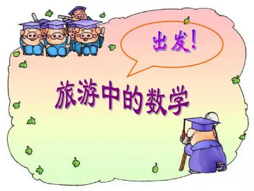二年级数学旅游中的数学
