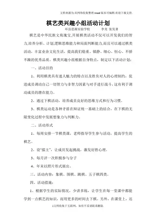 棋类兴趣小组活动计划