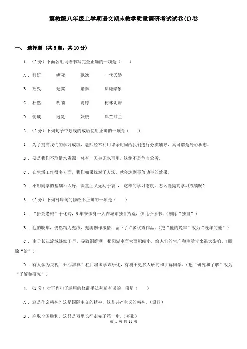 冀教版八年级上学期语文期末教学质量调研考试试卷(I)卷