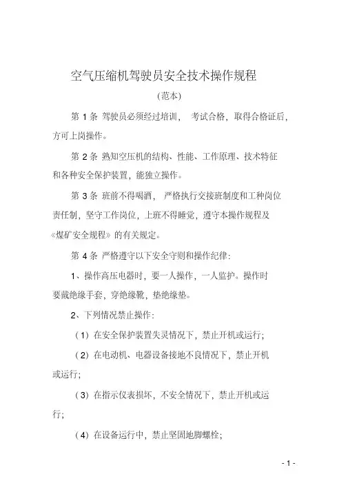空气压缩机司机安全技术操作规程