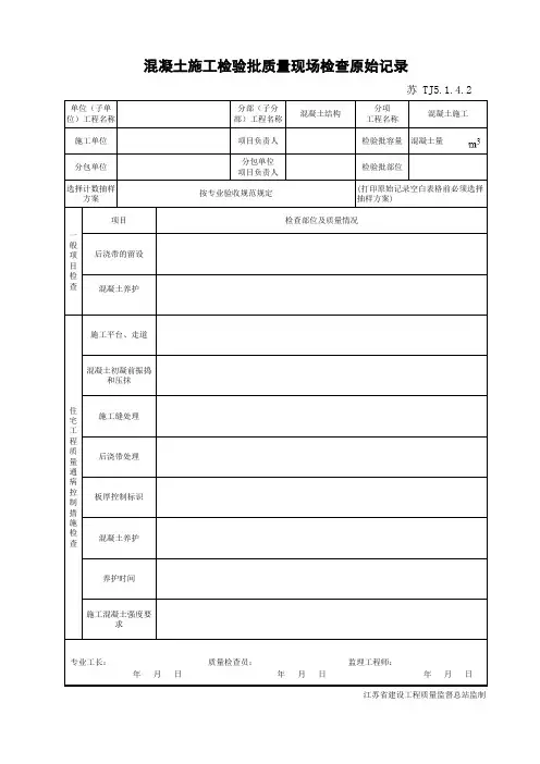 混凝土施工检验批质量现场检查原始记录2
