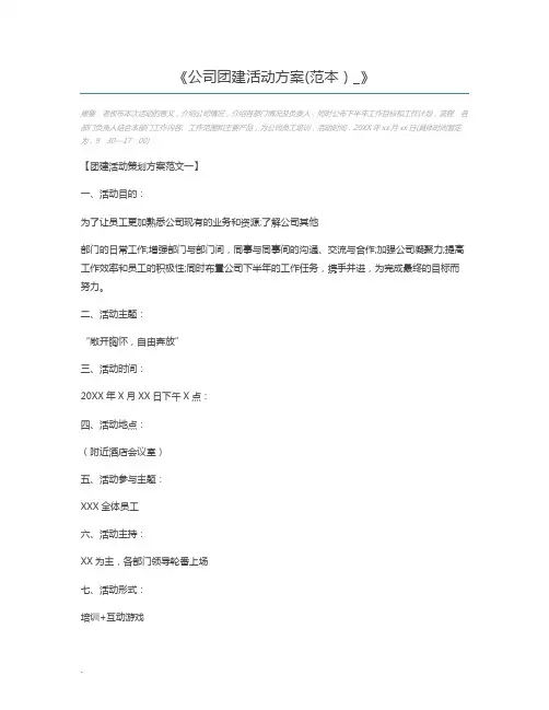公司团建活动方案(范本)_
