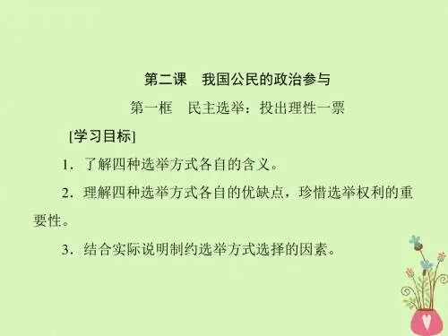 高中政治第一单元公民的政治生活第二课我国公民的政治参与课件新人教版必修2