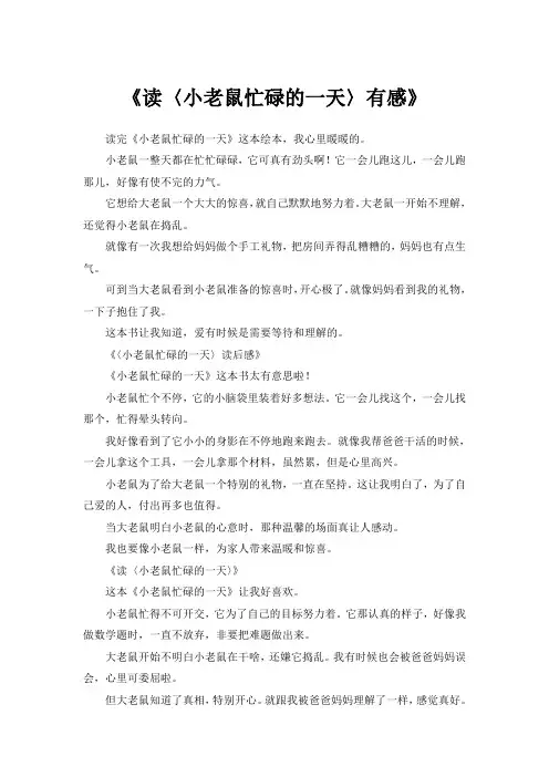 绘本小老鼠忙碌的一天读后感