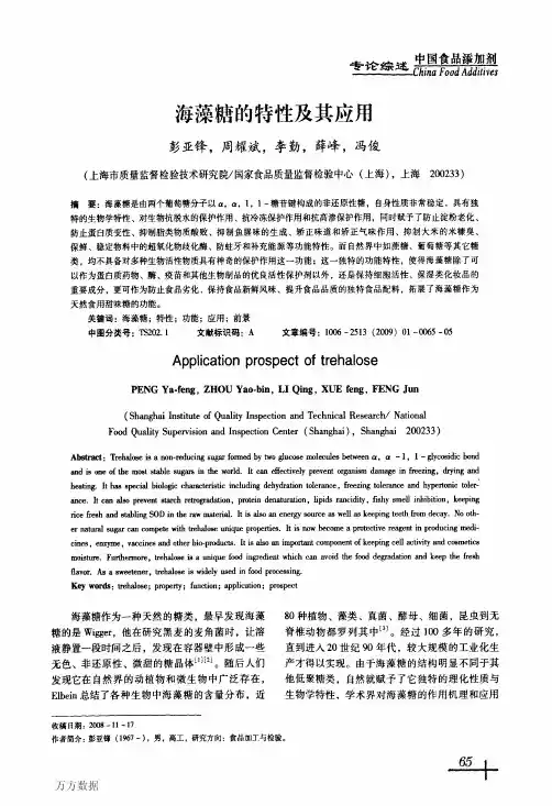 海藻糖的特性及其应用