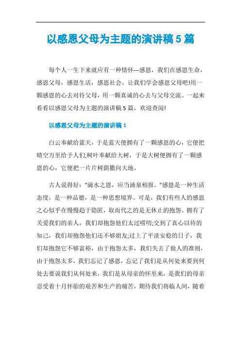 以感恩父母为主题的演讲稿5篇