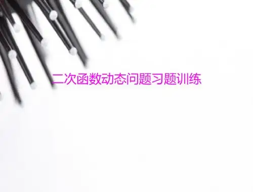 《二次函数动态问题习题训练》
