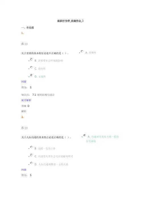 组织行为学_在线作业_3满分答案