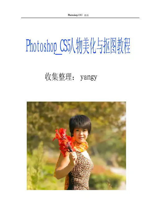 PhotoshopCS5人物美化与抠图教程