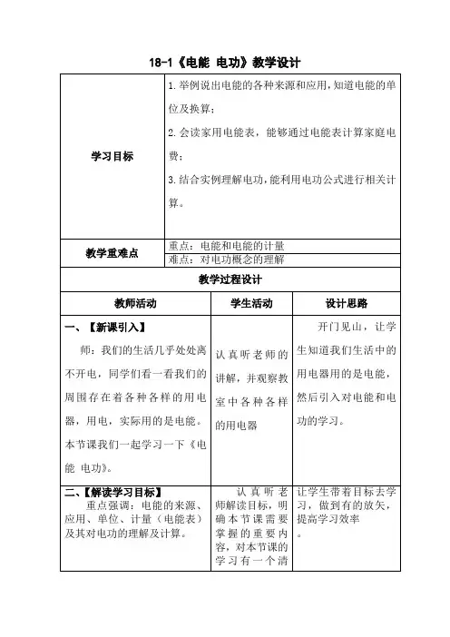 初中物理_第1节 电能 电功教学设计学情分析教材分析课后反思