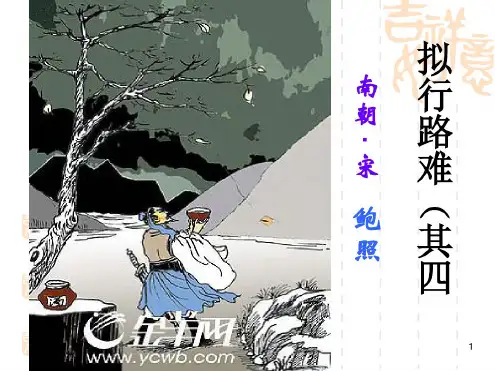 拟行路难优秀ppt课件