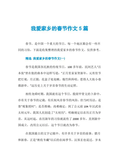 我爱家乡的春节作文5篇