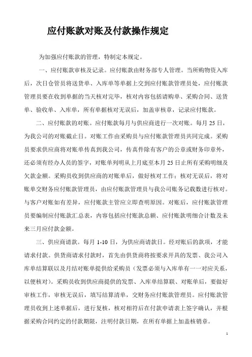 应付账款对账及付款操作规定