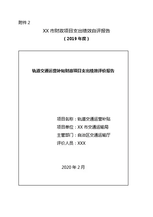 轨道交通运营补贴财政项目支出绩效评价报告【模板】