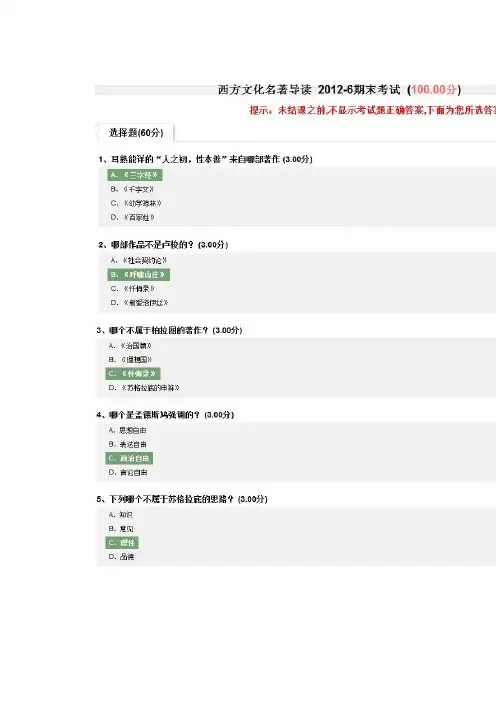 西方文化名著导读标准答案