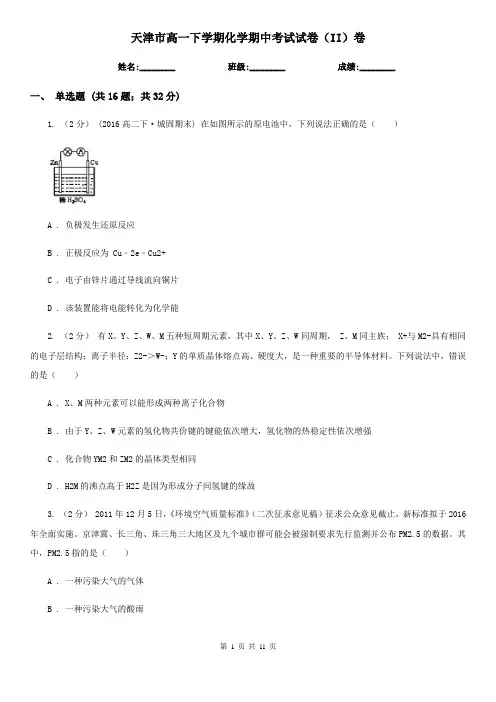 天津市高一下学期化学期中考试试卷(II)卷