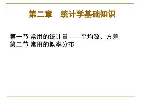 2第二章 计量经济学的统计学基础知识