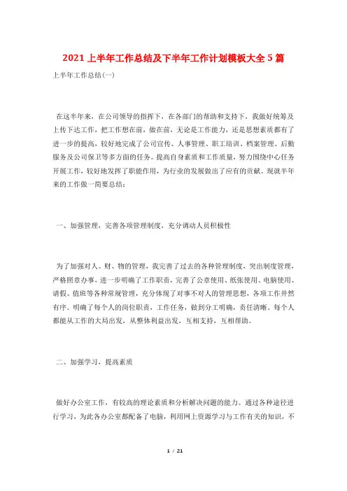 2021上半年工作总结及下半年工作计划模板大全5篇