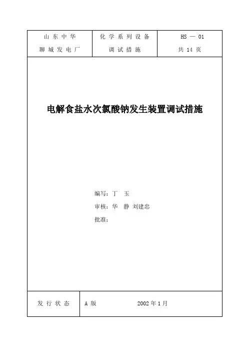 电解食盐水次氯酸钠发生装置调试措施