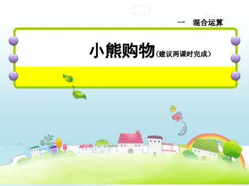 北师大三年级上册数学小熊购物课件-PPT