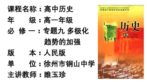 高中历史必修一《专题九当今世界政治格局的多极化趋势三多极化趋势的加强》62
