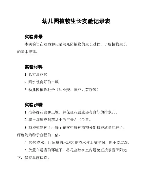幼儿园植物生长实验记录表