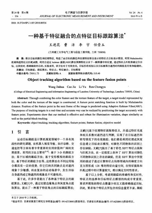 一种基于特征融合的点特征目标跟踪算法