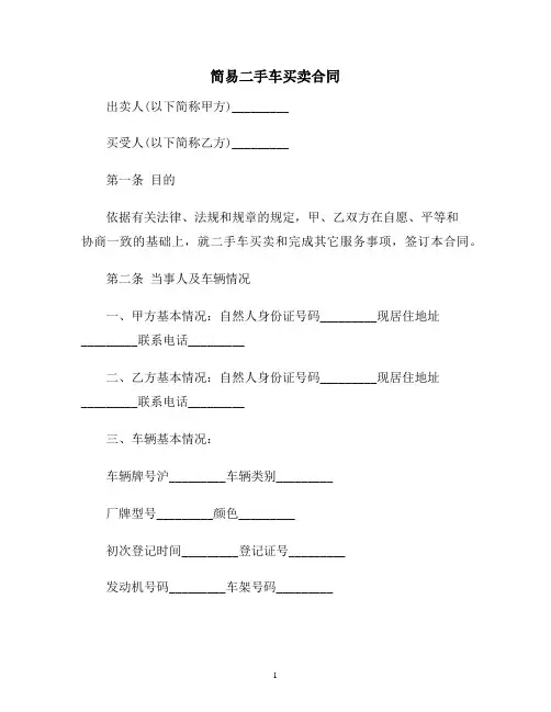 【合同协议范本】简易二手车买卖合同范本