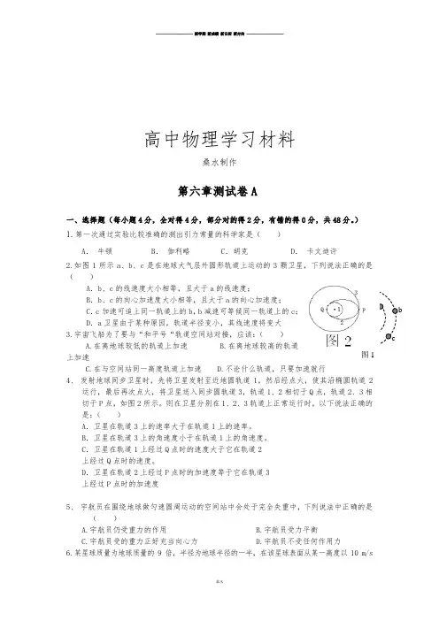人教版高中物理必修二《第六章万有引力与航天》测试卷A.docx