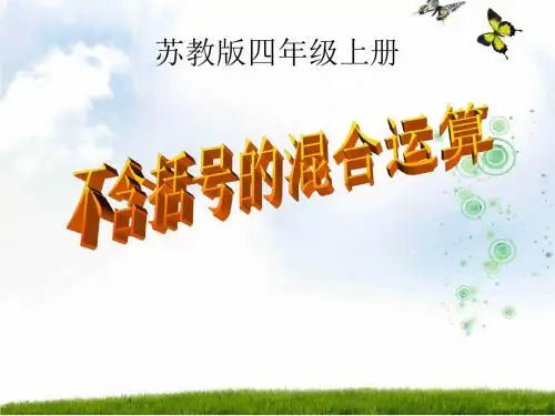 苏教版四年级数学上册《不含括号的三步混合运算》优质课课件